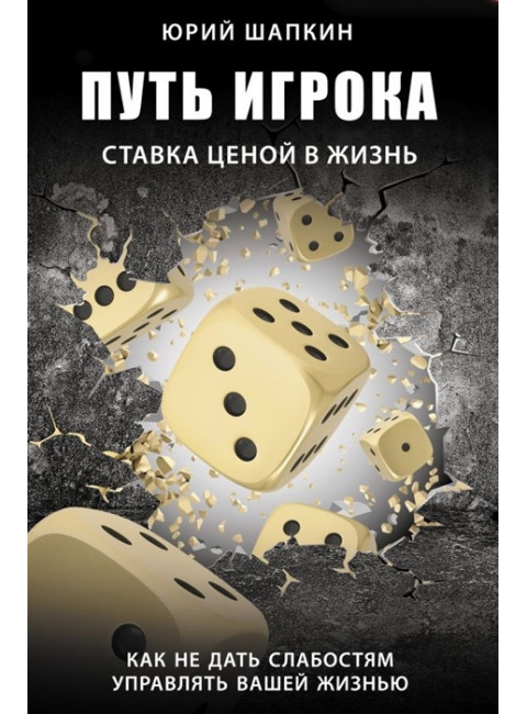Путь игрока. Ставка ценой в жизнь: как не дать слабостям управлять вашей жизнью. Шапкин Ю.В.