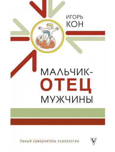 Мальчик - отец мужчины. Кон И.С.