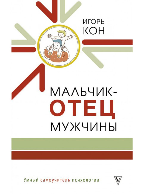 Мальчик - отец мужчины. Кон И.С.