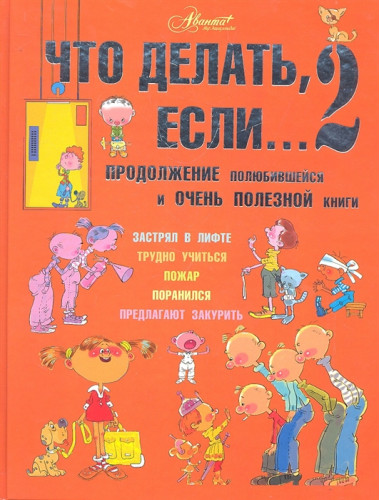 Что делать, если... 2. Петрановская Л.В.