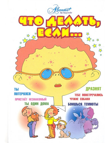 Что делать, если... Петрановская Л.В.