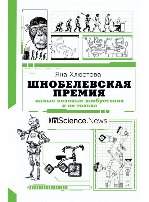 Шнобелевская премия: самые нелепые изобретения и не только. Хлюстова Я.И.