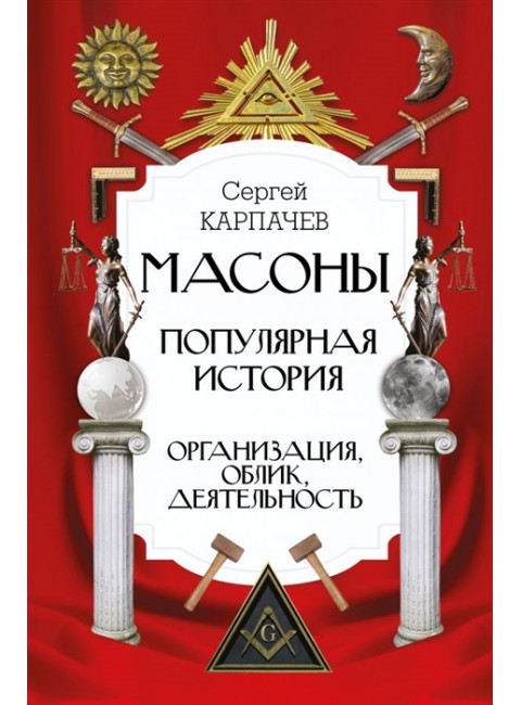 Масоны. Популярная история: организация, облик, деятельность. Карпачев С.П.
