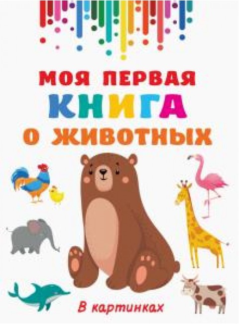 Моя первая книга о животных. Дмитриева В.Г.