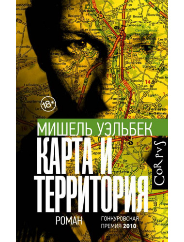 Карта и территория. Уэльбек М.