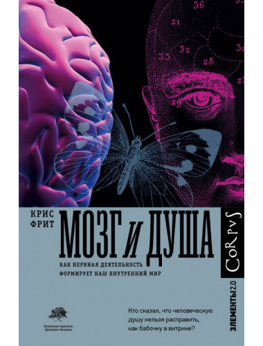 Мозг и душа. Фрит К.
