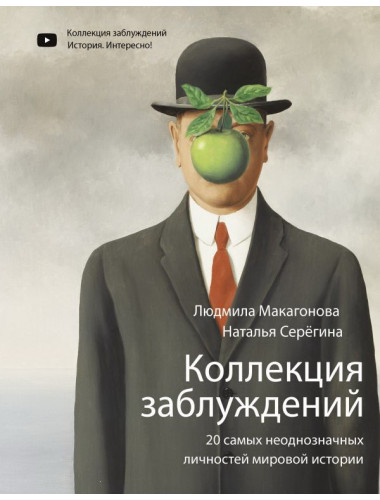 Коллекция заблуждений. 20 самых неоднозначных личностей мировой истории. Макагонова Л.М., Серёгина Н.
