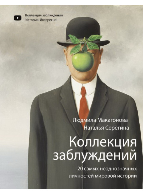 Коллекция заблуждений. 20 самых неоднозначных личностей мировой истории. Макагонова Л.М., Серёгина Н.