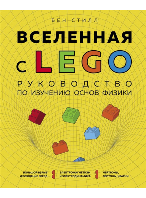 Вселенная с LEGO. Руководство по изучению основ физики. Стилл Б.