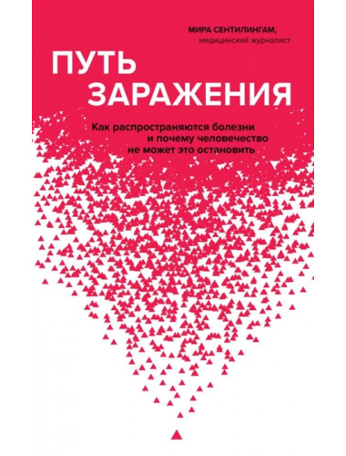 Путь заражения. Как распространяются болезни и почему человечество не может это остановить. Сентилингам М.