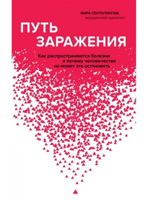 Путь заражения. Как распространяются болезни и почему человечество не может это остановить. Сентилингам М.