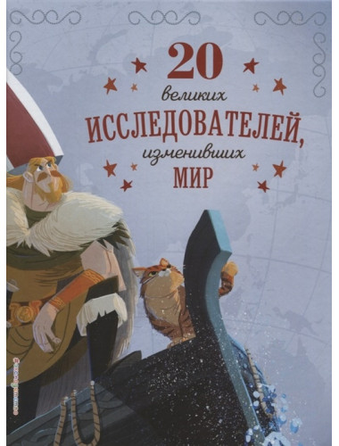 20 великих исследователей, изменивших мир. Габриэлла Сантини