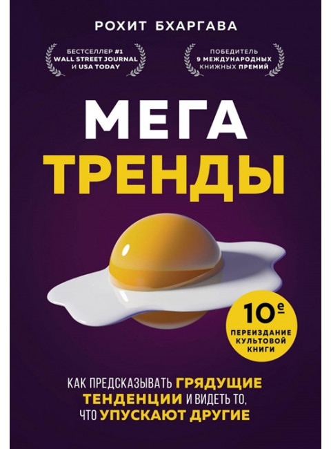 Мегатренды. Как предсказывать грядущие тенденции и видеть то, что упускают другие. Бхаргава Р.
