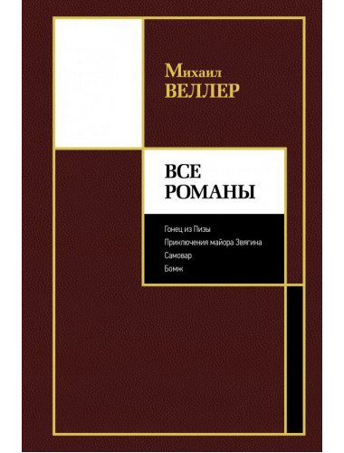 Все романы. Веллер М.И.