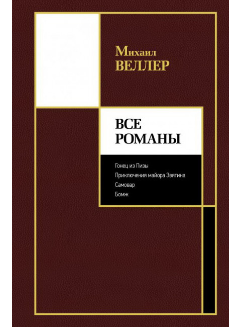 Все романы. Веллер М.И.