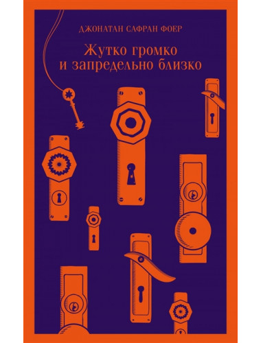 Жутко громко и запредельно близко. Фоер Дж.С.
