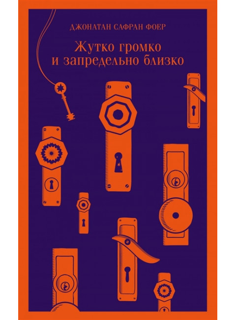 Жутко громко и запредельно близко. Фоер Дж.С.