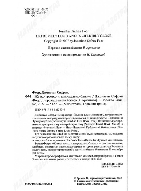 Жутко громко и запредельно близко. Фоер Дж.С.