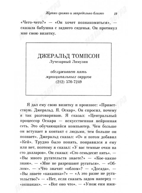 Жутко громко и запредельно близко. Фоер Дж.С.