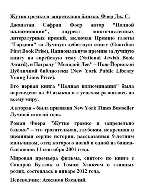 Жутко громко и запредельно близко. Фоер Дж.С.