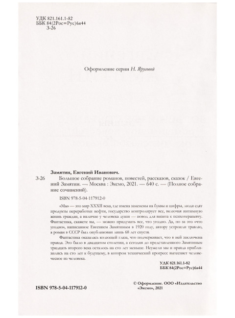 Большое собрание романов, повестей, рассказов, сказок. Замятин Е.И.