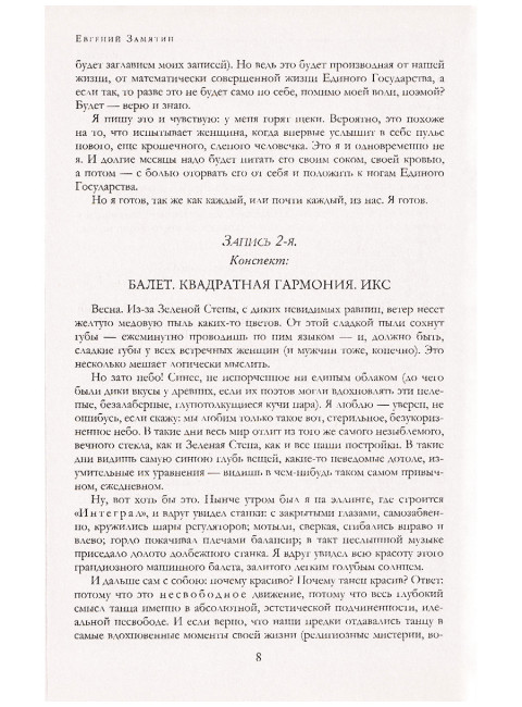 Большое собрание романов, повестей, рассказов, сказок. Замятин Е.И.