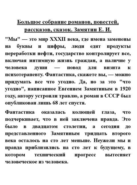 Большое собрание романов, повестей, рассказов, сказок. Замятин Е.И.