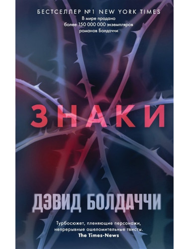 Знаки. Болдаччи Д.