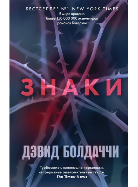 Знаки. Болдаччи Д.