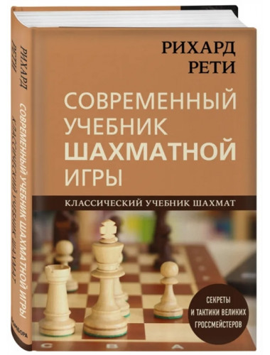 Рихард Рети. Современный учебник шахматной игры. Калиниченко Н.М.
