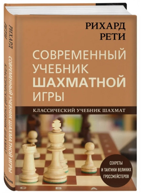 Рихард Рети. Современный учебник шахматной игры. Калиниченко Н.М.