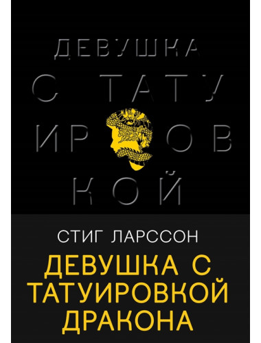Девушка с татуировкой дракона. Ларссон С.