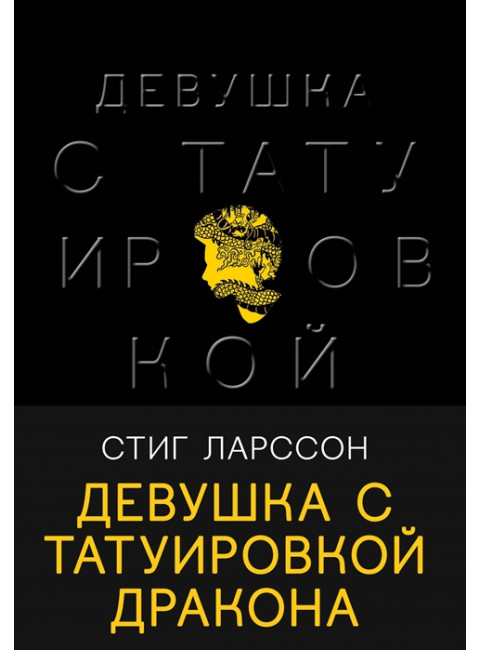 Девушка с татуировкой дракона. Ларссон С.