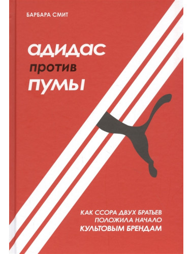 Адидас против Пумы. Как ссора двух братьев положила начало культовым брендам. Смит Б.
