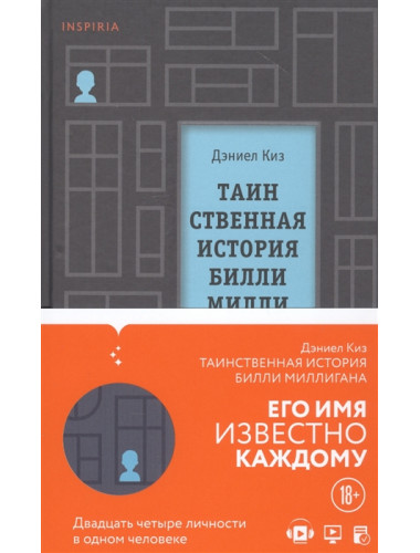 Таинственная история Билли Миллигана. Киз Д.