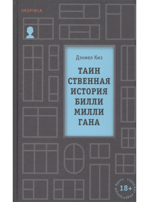 Таинственная история Билли Миллигана. Киз Д.