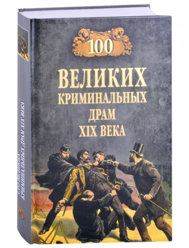 100 великих криминальных драм XlX века. Сорвина М.Ю.