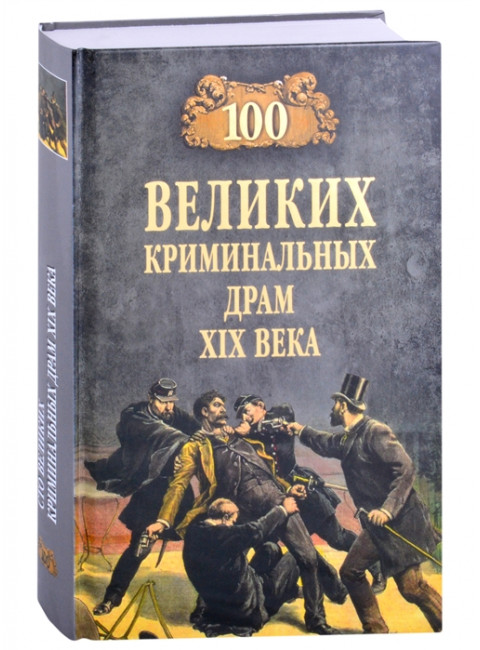 100 великих криминальных драм XlX века. Сорвина М.Ю.
