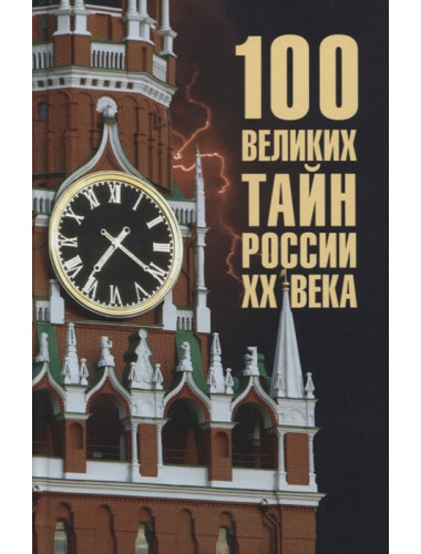 100 великих тайн России ХХ века. Веденеев В.В.