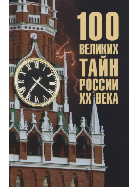 100 великих тайн России ХХ века. Веденеев В.В.