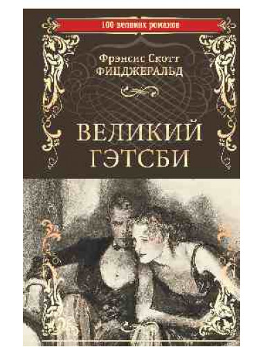 Великий Гэтсби. Фицджеральд Ф.С.