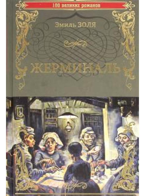 Жерминаль. Золя Э.