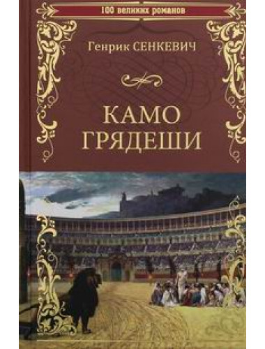 Камо Грядеши. Сенкевич Г.