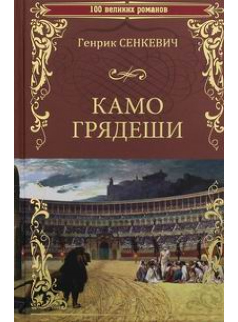 Камо Грядеши. Сенкевич Г.