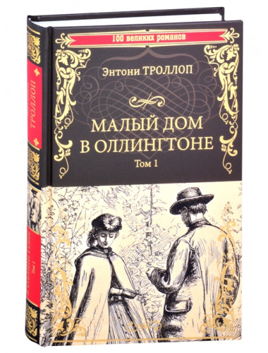 Малый дом в Оллингтоне роман в 2 т. Т.1. Троллоп Э.