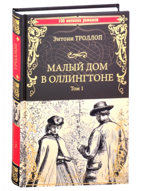 Малый дом в Оллингтоне роман в 2 т. Т.1. Троллоп Э.