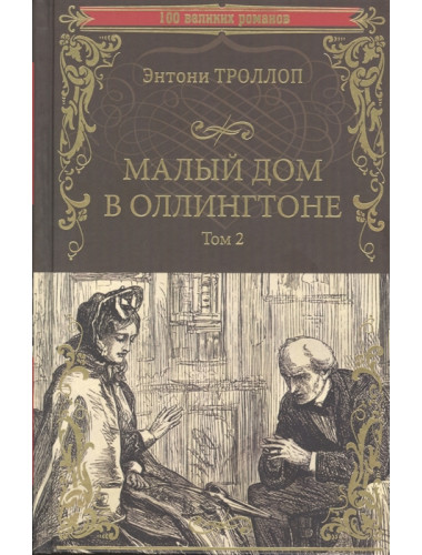 Малый дом в Оллингтоне роман в 2 т. Т.2. Троллоп Э.