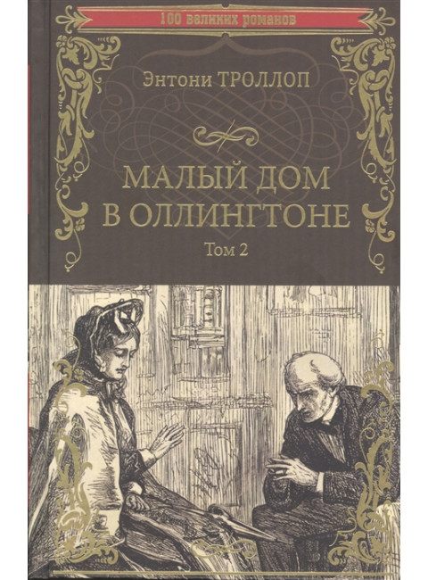 Малый дом в Оллингтоне роман в 2 т. Т.2. Троллоп Э.