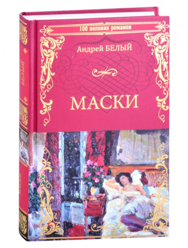 Маски. Белый А.