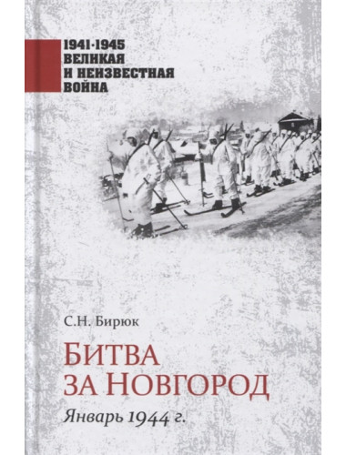 Битва за Новгород. Январь 1944 г. Бирюк С.Н.